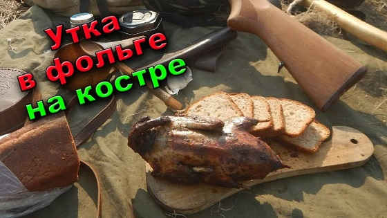 УТКА ЗАПЕЧЕННАЯ В ФОЛЬГЕ НА КОСТРЕ