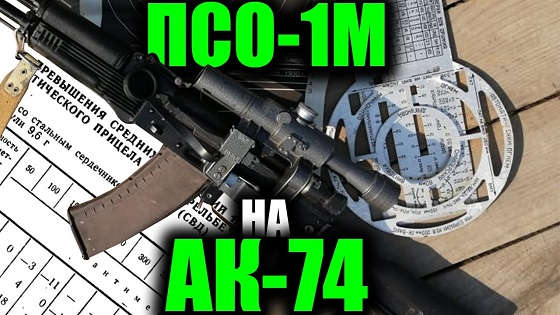 Использование ПСО-1М на АК-74М