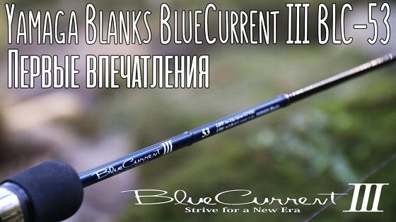 Yamaga Blanks BlueCurrent III BLC-53